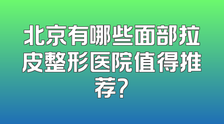 北京有哪些面部拉皮整形医院值得推荐？