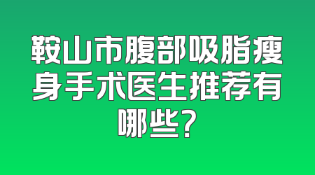 鞍山市腹部吸脂瘦身手术医生推荐有哪些？