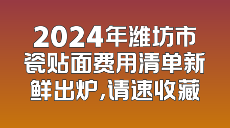 2024年潍坊市瓷贴面费用清单新鲜出炉，请速收藏