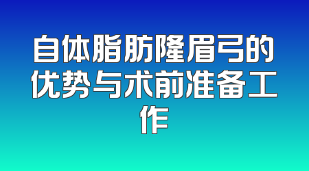 自体脂肪隆眉弓的优势与术前准备工作