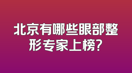 北京有哪些眼部整形专家上榜？