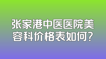 张家港中医医院美容科价格表如何？