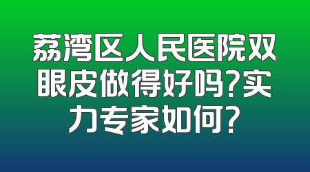 荔湾区人民医院双眼皮做得好吗？实力专家如何？