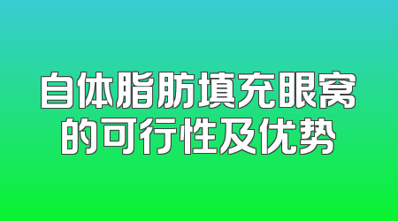 自体脂肪填充眼窝的可行性及优势
