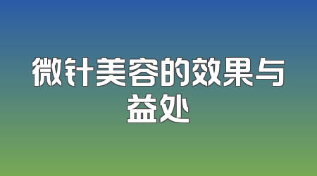 微针美容的效果与益处
