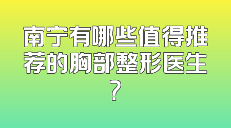 南宁有哪些值得推荐的胸部整形医生？