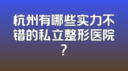 杭州有哪些实力不错的私立整形医院？