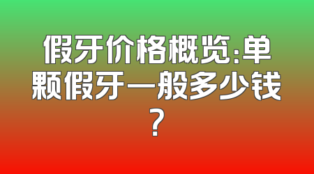 假牙价格概览：单颗假牙一般多少钱？