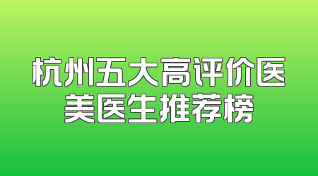 杭州五大高评价医美医生推荐榜