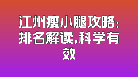 江州瘦小腿攻略：排名解读，科学有效
