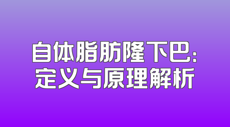 自体脂肪隆下巴：定义与原理解析