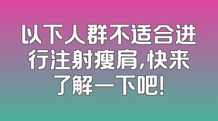 以下人群不适合进行注射瘦肩，快来了解一下吧！