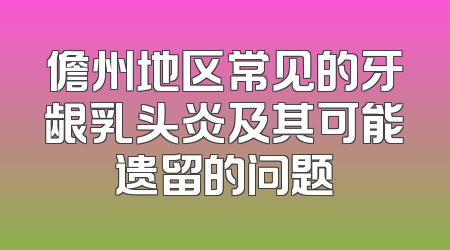 儋州地区常见的牙龈乳头炎及其可能遗留的问题