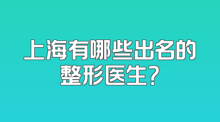上海有哪些出名的整形医生？