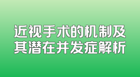 近视手术的机制及其潜在并发症解析