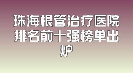 珠海根管治疗医院排名前十强榜单出炉
