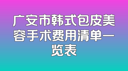广安市韩式包皮美容手术费用清单一览表