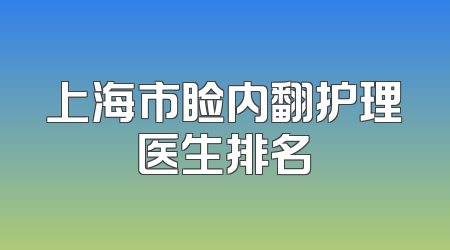 上海市睑内翻护理医生排名