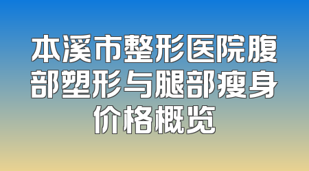 本溪市整形医院腹部塑形与腿部瘦身价格概览