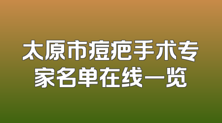 太原市痘疤手术专家名单在线一览