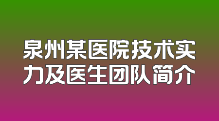 泉州某医院技术实力及医生团队简介
