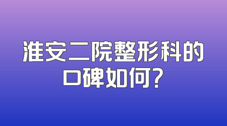 淮安二院整形科的口碑如何？
