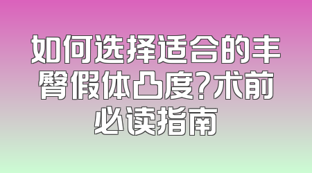 如何选择适合的丰臀假体凸度？术前必读指南