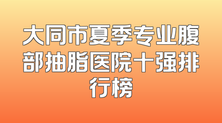 大同市夏季专业腹部抽脂医院十强排行榜