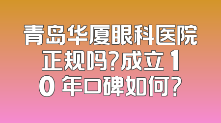 青岛华厦眼科医院正规吗？成立 10 年口碑如何？