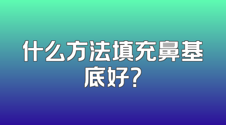 什么方法填充鼻基底好？