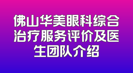 佛山华美眼科综合治疗服务评价及医生团队介绍