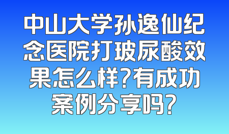 中山大学孙逸仙纪念医院打玻尿酸效果怎么样？有成功案例分享吗？