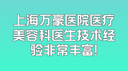 上海万豪医院医疗美容科医生技术经验非常丰富！