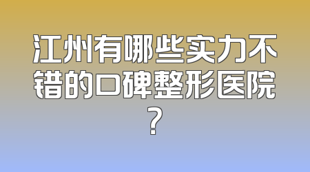 江州有哪些实力不错的口碑整形医院？
