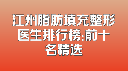 江州脂肪填充整形医生排行榜：前十名精选