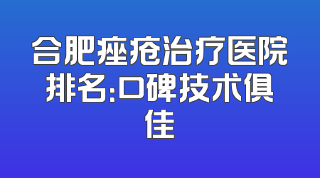 合肥痤疮治疗医院排名：口碑技术俱佳