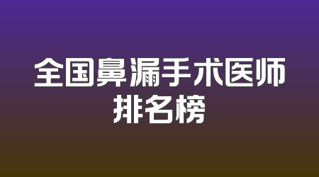 全国鼻漏手术医师排名榜