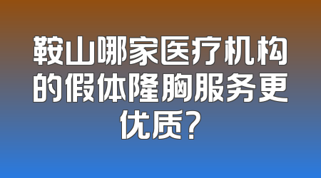 鞍山哪家医疗机构的假体隆胸服务更优质？