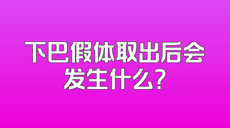 下巴假体取出后会发生什么？