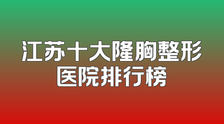 江苏十大隆胸整形医院排行榜