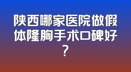 陕西哪家医院做假体隆胸手术口碑好？