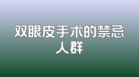 双眼皮手术的禁忌人群