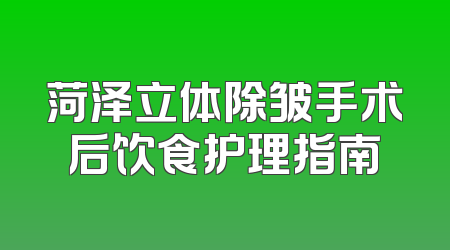菏泽立体除皱手术后饮食护理指南