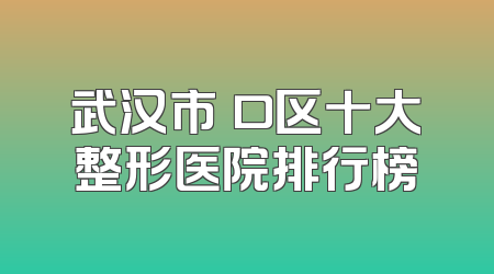武汉市硚口区十大整形医院排行榜