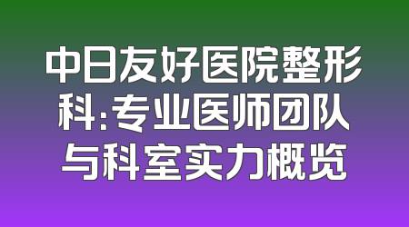 中日友好医院整形科：专业医师团队与科室实力概览