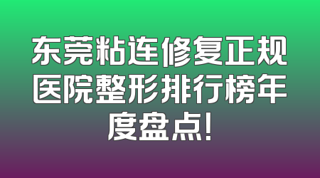东莞粘连修复正规医院整形排行榜年度盘点！