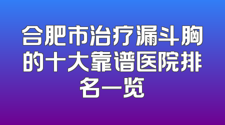 合肥市治疗漏斗胸的十大靠谱医院排名一览
