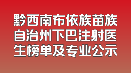 黔西南布依族苗族自治州下巴注射医生榜单及专业公示