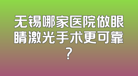 无锡哪家医院做眼睛激光手术更可靠？