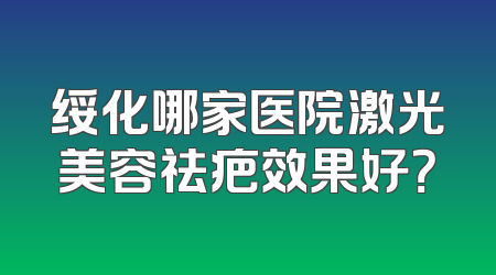 绥化哪家医院激光美容祛疤效果好？